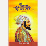 Mi Chhatrapati Shivaji (मी छत्रपती शिवाजी) By Nitin Shinde