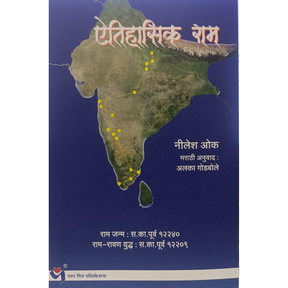 ऐतिहासिक राम - निलेश ओक , अलका गोडबोले /Aitihasik Ram By Nilesh Oak , Alka Godbole