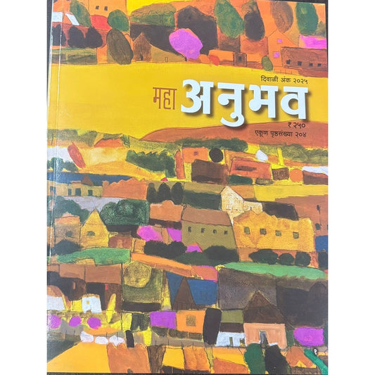 अनुभव (Anubhav ) Diwali Ank 2025