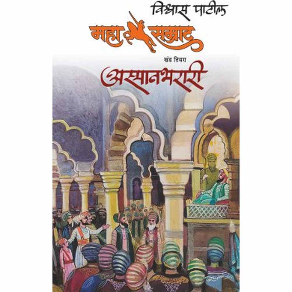 MAHASAMRAT ASMANBHARARI - VISHWAS PATIL | महासम्राट अस्मानभरारी - विश्वास पाटील