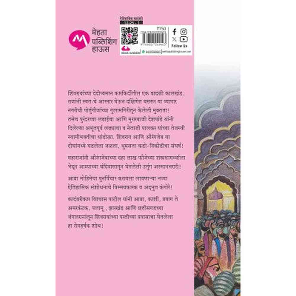 MAHASAMRAT ASMANBHARARI - VISHWAS PATIL | महासम्राट अस्मानभरारी - विश्वास पाटील