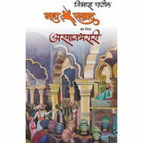 MAHASAMRAT ASMANBHARARI - VISHWAS PATIL | महासम्राट अस्मानभरारी - विश्वास पाटील