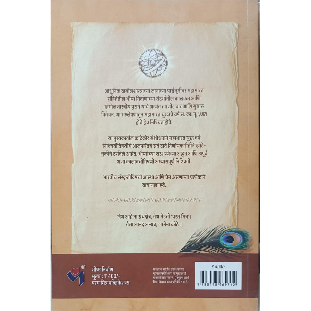 Bhishm Nirwan By Nilesh Oak , Alka Godbole / भीष्म निर्वाण - निलेश ओक , अलका गोडबोले