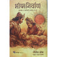 Bhishm Nirwan By Nilesh Oak , Alka Godbole / भीष्म निर्वाण - निलेश ओक , अलका गोडबोले
