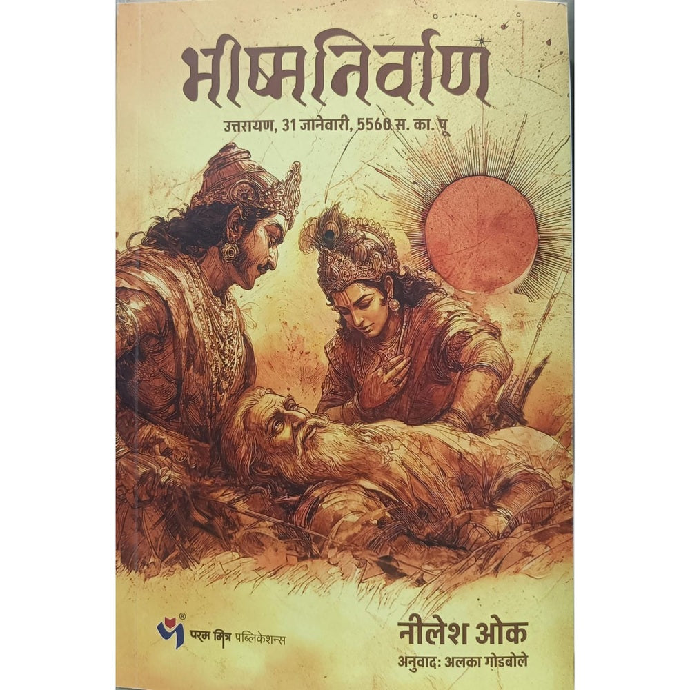 Bhishm Nirwan By Nilesh Oak , Alka Godbole / भीष्म निर्वाण - निलेश ओक , अलका गोडबोले
