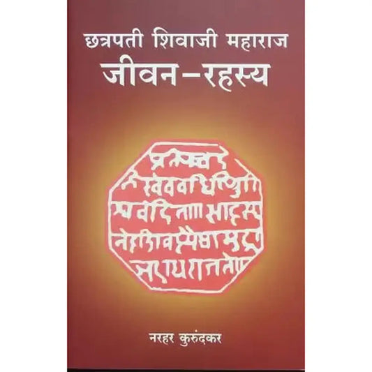 Chhatrapati Shivaji Maharaj Jivan Rahasya (छत्रपती शिवाजी महाराज जीवन-रहस्य) By Narhar Kurundkar