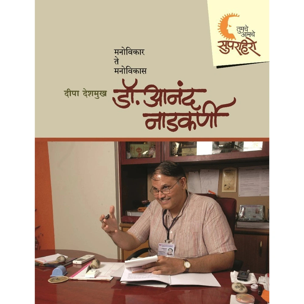 Tumche-Amche SuperHero - सुपरहिरो by Dr. Anand Nadkarni | डॉ. आनंद नाडकर्णी