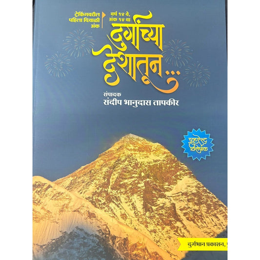 दुर्गांच्या देशातून (Durganchya Deshatun )Diwali Ank 2025