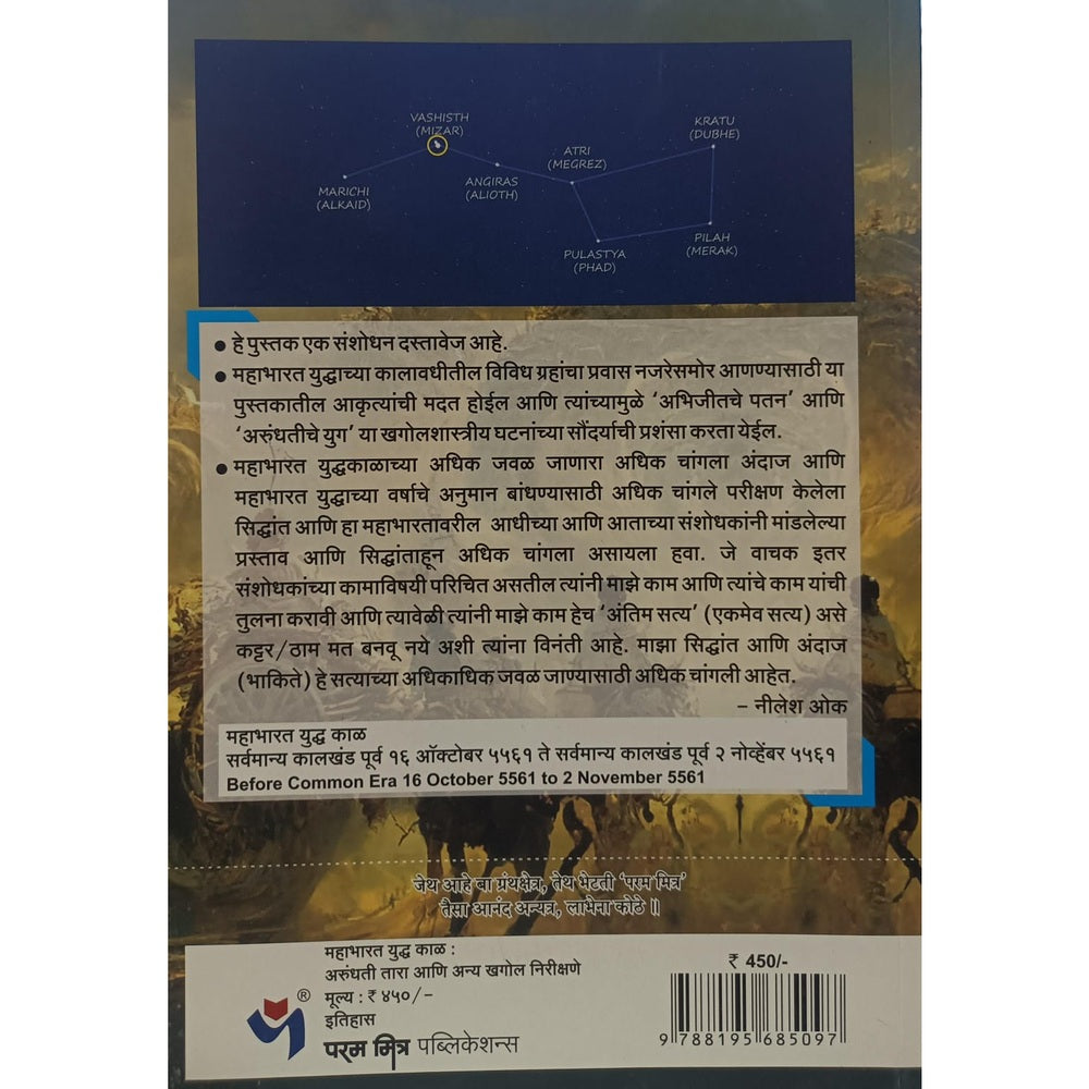 महाभारत युद्ध काळ अरुंधती तारा व अन्य खगोल निरीक्षणे - निलेश ओक , अलका गोडबोले / Mahabharat Yudh Kal Arundhati Tara v Anya Khagol Nirikshane - Nilesh Oak , Alka Godbole