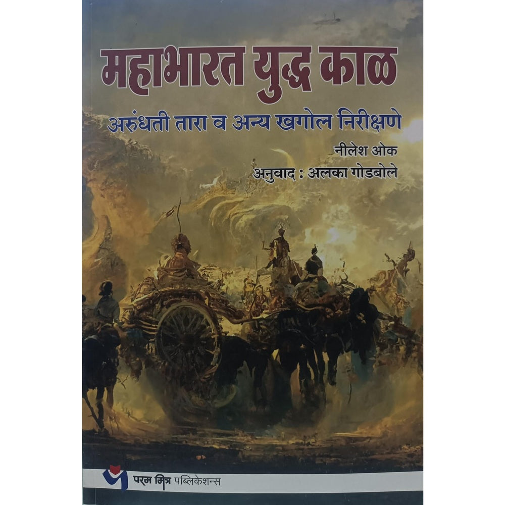 महाभारत युद्ध काळ अरुंधती तारा व अन्य खगोल निरीक्षणे - निलेश ओक , अलका गोडबोले / Mahabharat Yudh Kal Arundhati Tara v Anya Khagol Nirikshane - Nilesh Oak , Alka Godbole
