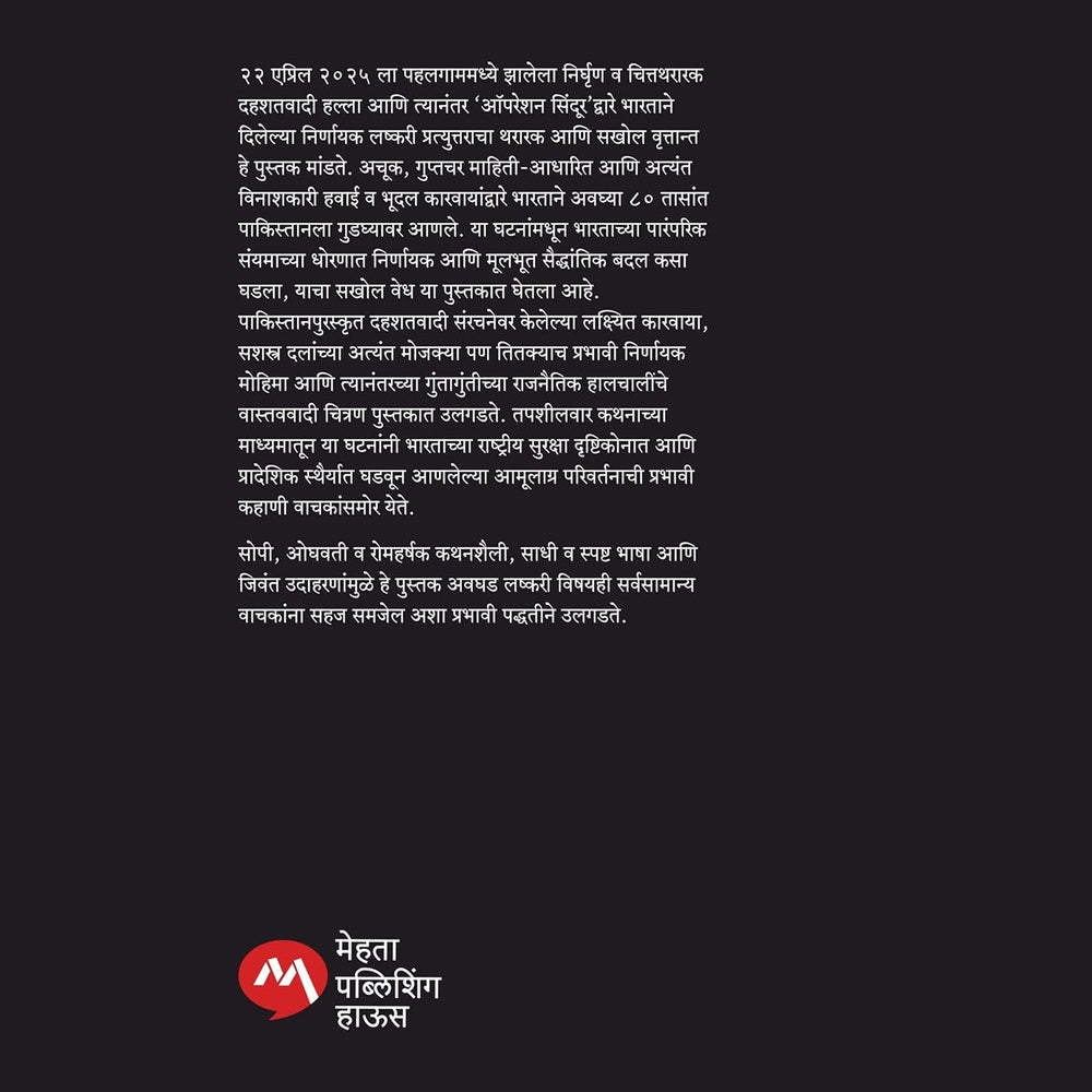 OPERATION SINDOOR [MARATHI] - ऑपरेशन सिंदूर