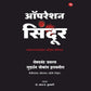 OPERATION SINDOOR [MARATHI] - ऑपरेशन सिंदूर