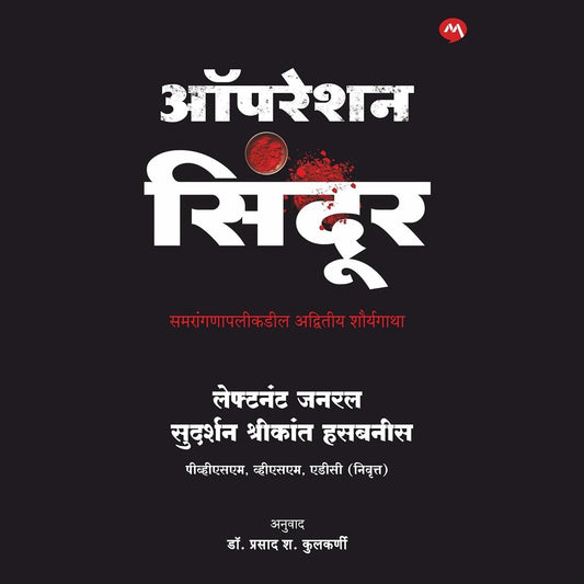 OPERATION SINDOOR [MARATHI] - ऑपरेशन सिंदूर