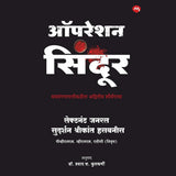 OPERATION SINDOOR [MARATHI] - ऑपरेशन सिंदूर