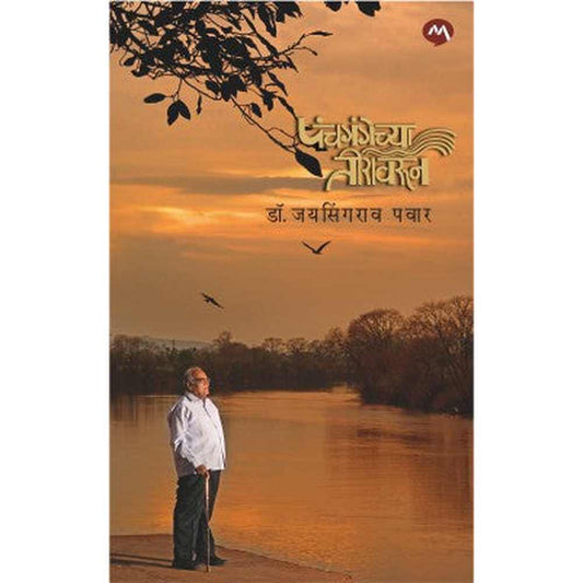 PANCHGANGECHYA TEERAVARUN- DR. JAYSINGRAO PAWAR | पंचगंगेच्या तीरावरून - डॉ. जयसिंगराव पवार