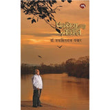 PANCHGANGECHYA TEERAVARUN- DR. JAYSINGRAO PAWAR | पंचगंगेच्या तीरावरून - डॉ. जयसिंगराव पवार