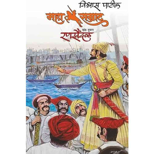 MAHASAMRAT BY VISHWAS PATIL - RANKHAINDAL- KHANDA 2 -  | महासम्राट - रणखैंडल - खंड 2 - विश्वास पाटील