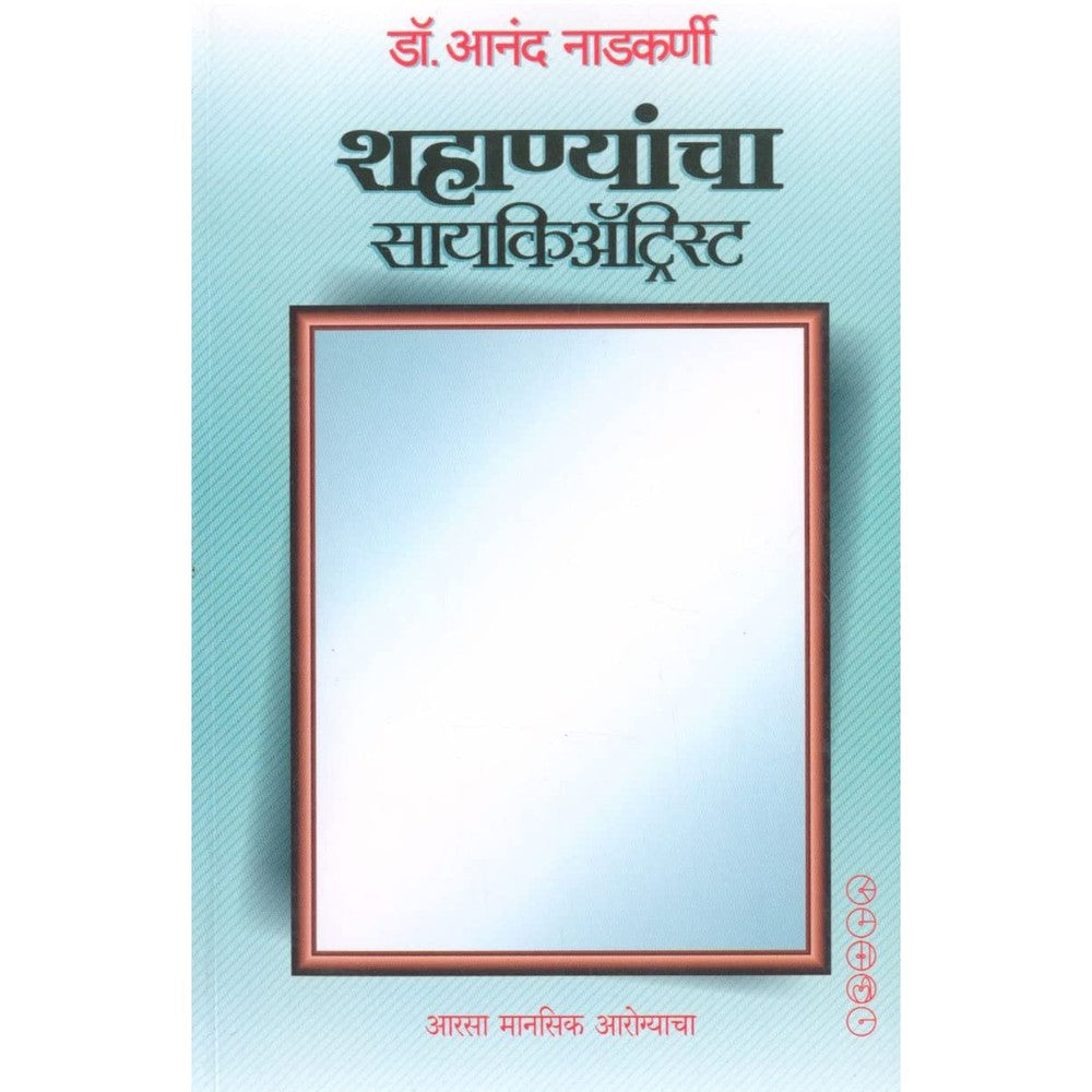 Shahanyancha Psychiatrist - शहाण्यांचा सायकिअ‍ॅट्रिस्ट by Dr. Anand Nadkarni | डॉ. आनंद नाडकर्णी