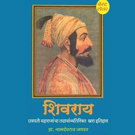 Shivaray (शिवराय) By Namdeorao Jadhav