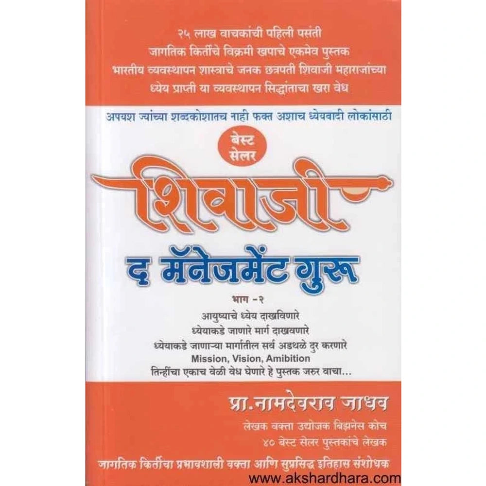 Shivaji The Management Guru part 2  ( शिवाजी द मॅनेजमेंट गुरु - भाग २ ) By Namdevrao Jadhav