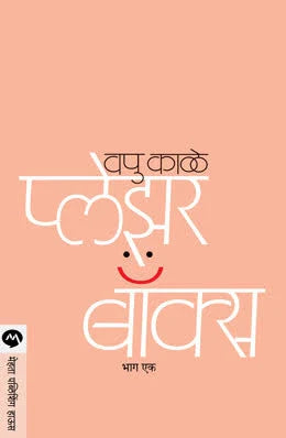 Pleasure Box Bhag 1 (प्लेजर बॉक्स  भाग १ ) by V P Kale (Vapu)