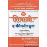 Shivaji The Management Guru part 2  ( शिवाजी द मॅनेजमेंट गुरु - भाग २ ) By Namdevrao Jadhav