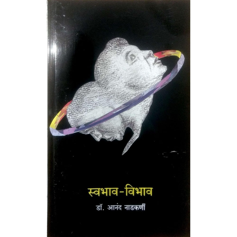 Swabhav Vibhav | स्वभाव - विभाव by Dr. Anand Nadkarni | डॉ. आनंद नाडकर्णी