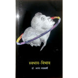 Swabhav Vibhav | स्वभाव - विभाव by Dr. Anand Nadkarni | डॉ. आनंद नाडकर्णी