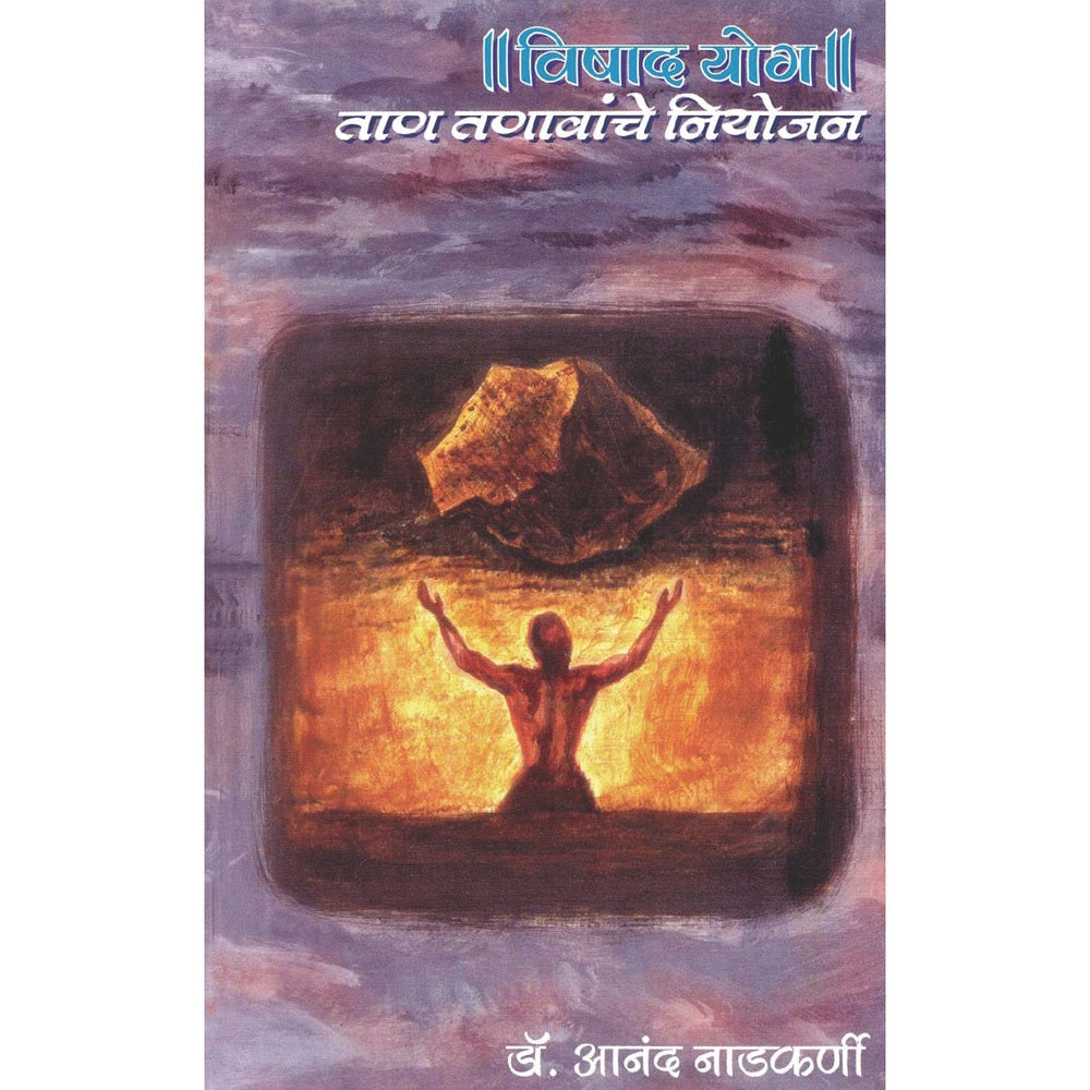 Vishad Yog | विषाद योग ताण तणावांचे नियोजन by Dr. Anand Nadkarni | डॉ. आनंद नाडकर्णी