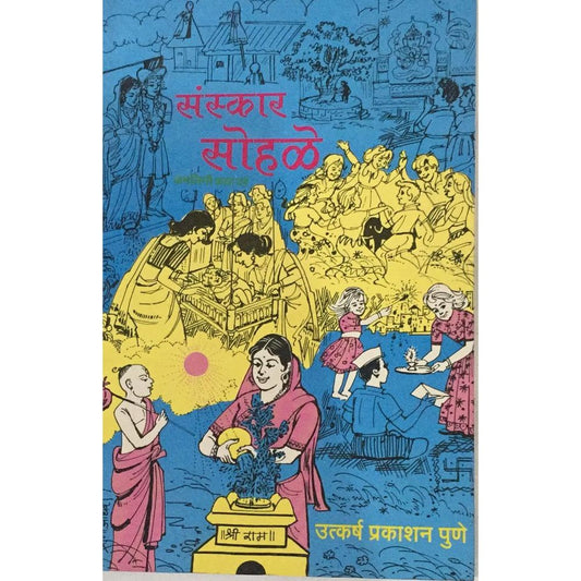 Sanskar Sohale संस्कार सोहळे By Kamlini Katdare