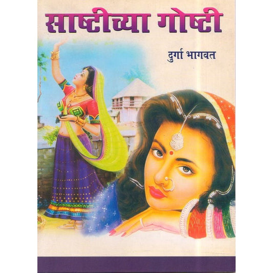 Sashtichya Goshti By Durga Bhagwat