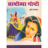 Sashtichya Goshti By Durga Bhagwat