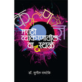 Marathi Vyakaranatil Vadsthale by Sunil Ramteke