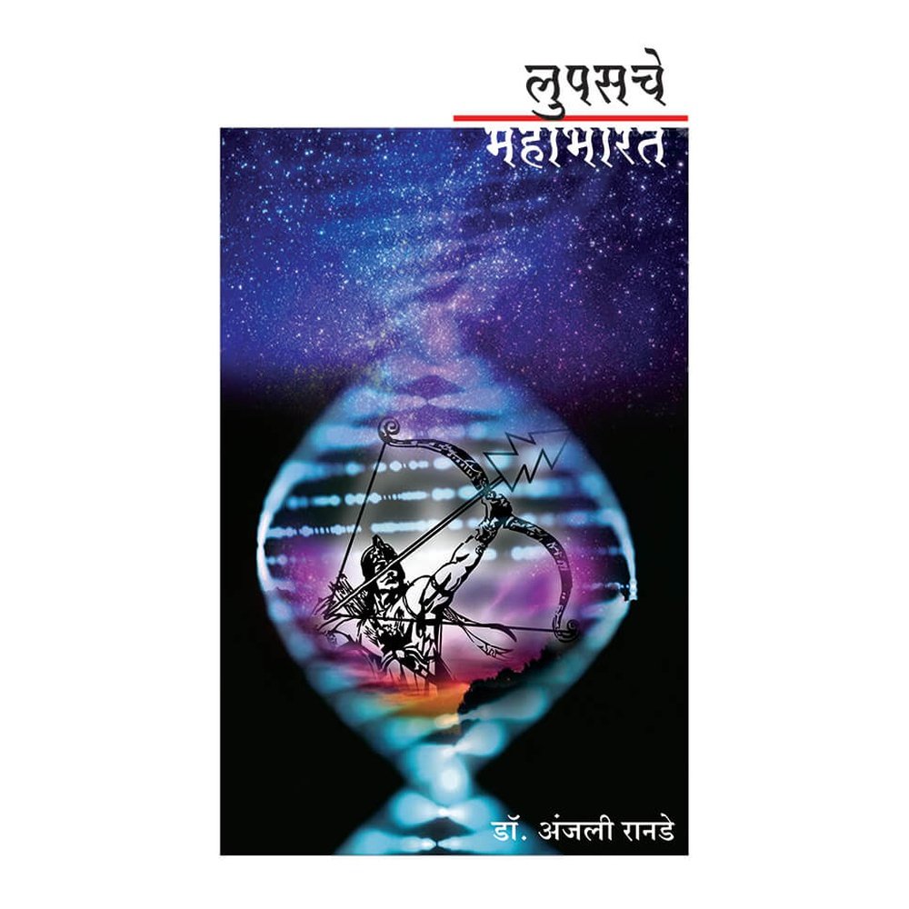 Lupasache Mahabharat by Anjali Ranade – Rasik Sahitya LLP