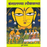 Bengalchya Lokakatha By Durga Bhagwat