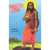 Samarthancha Sandesh By H.A.Bhave