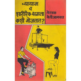 Vyayam Va Sharirik Kshamta Kashi Mojtat By K P Bhagwat