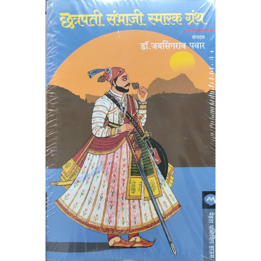 Chhatrapati Sambhaji Smarak Granth By Jayasingarav Pawar