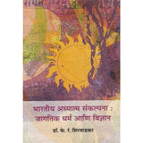 Bharatiya Adhyatma Sankalpana Jagatika Dharma Ani Vidnyan by Dr K R Shirwadkar