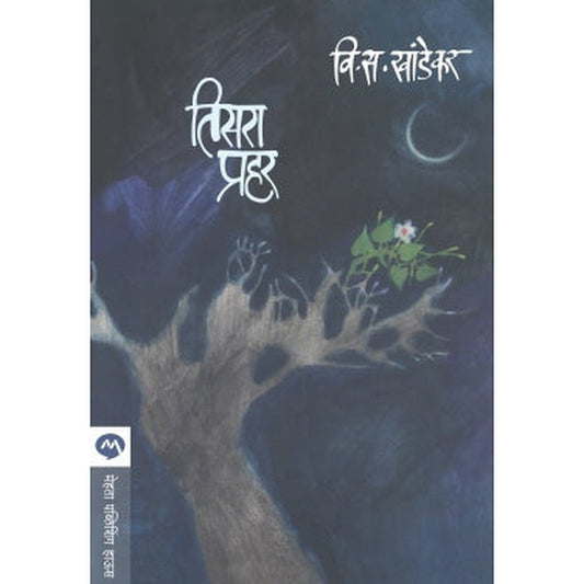 Tisara Prahar By V S Khandekar