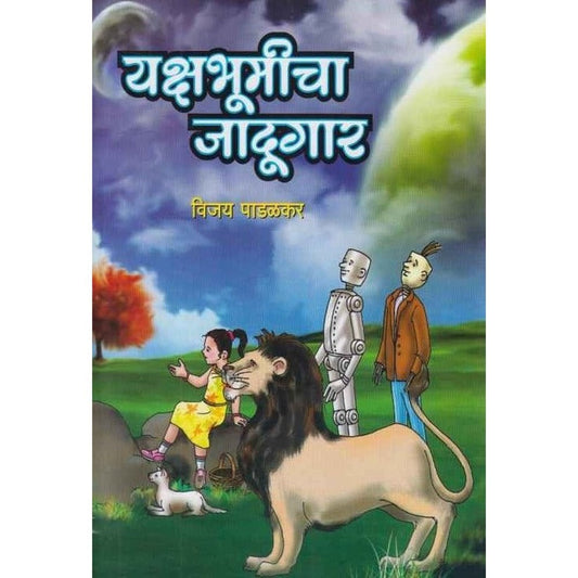 Yakshabhumicha Jadugar (यक्षभूमीचा जादूगार) by Vijay Padalkar