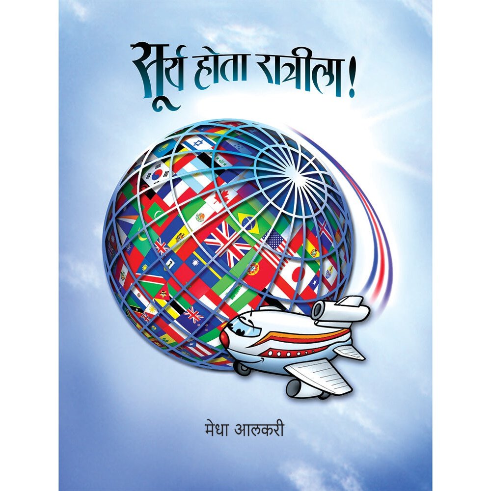 Surya Hota Ratrila By Medha Alakari