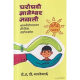 Gharoghari Dnyaneshwari Janmati घरोघरी ज्ञानेश्वरी जन्मती By H V Sardesai