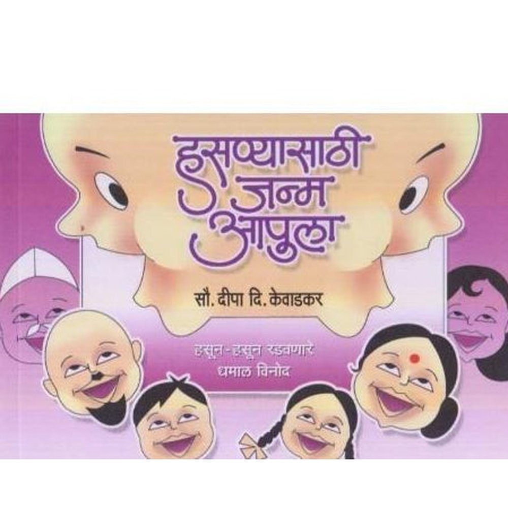 Hasanyasathi janma Apula (हसण्यासाठी जम आपुला)  by Dipa D. Kevadkar