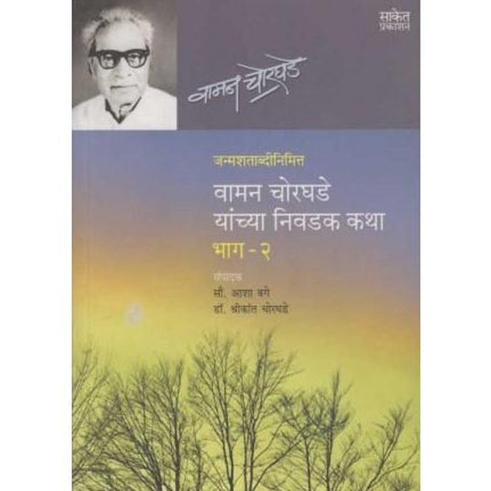 Vaman Chorghade Yanchya Nivadak Katha Bhag-2 by Asha Bage/Dr.Shreekant Chorghade  Half Price Books India Books inspire-bookspace.myshopify.com Half Price Books India