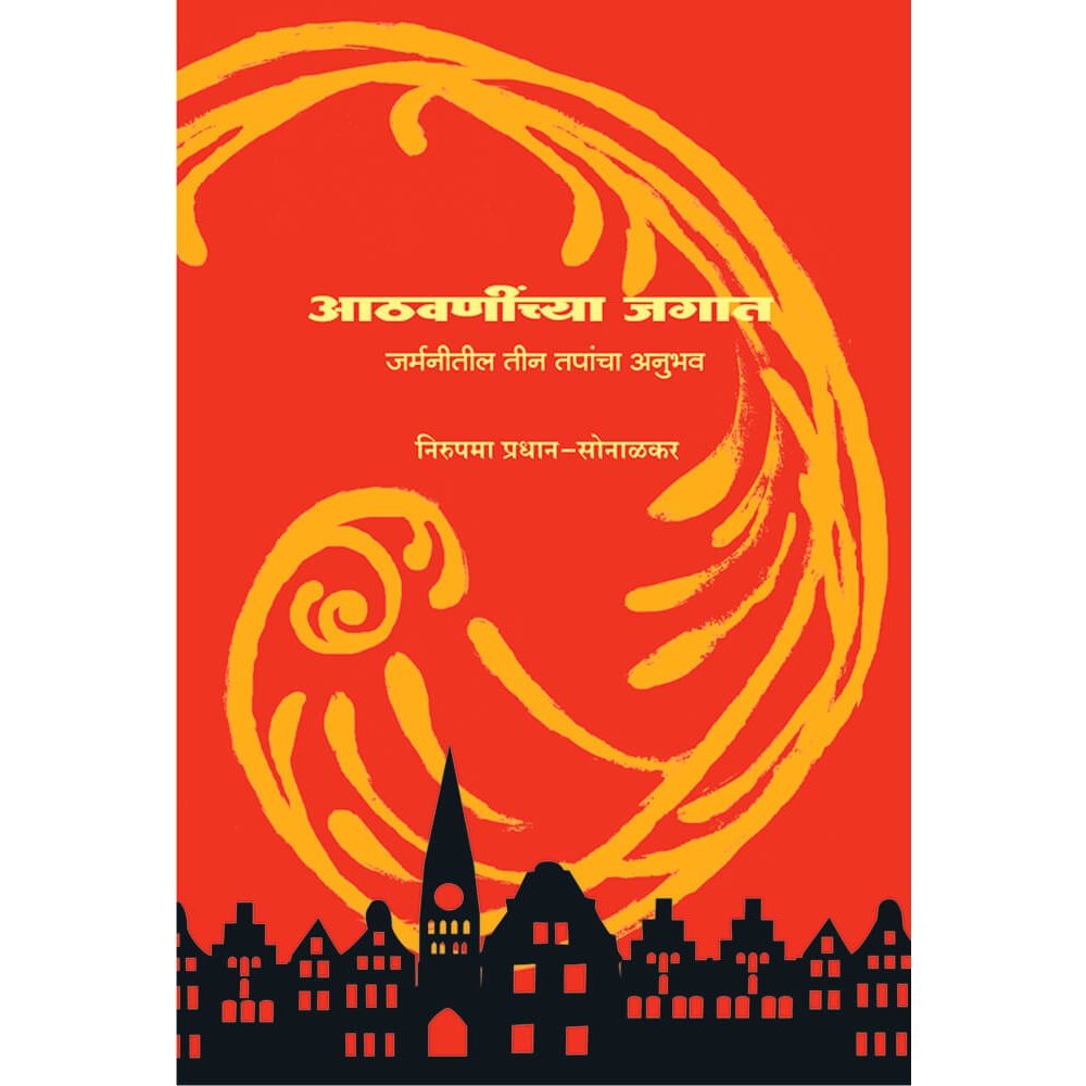 Athvaninchya Jagat By Nirupama Pradhan – Sonalkar