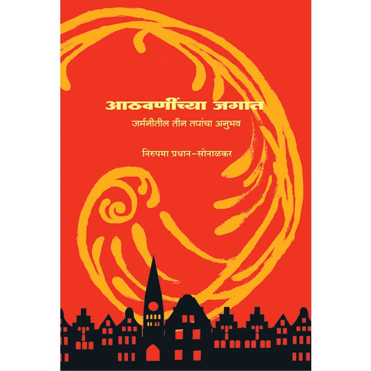 Athvaninchya Jagat By Nirupama Pradhan – Sonalkar