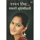 1251 Tips Yashwi Gruhininsathi (१२५१ टिप्स यशस्वी गृहिणींसाठी) by Varsha Gaikwad  Half Price Books India Books inspire-bookspace.myshopify.com Half Price Books India