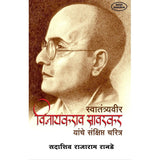 Swatantryaveer Vinayakrao Savarkar Yanche Sanshipt Charitra By Sadashiv Ranade