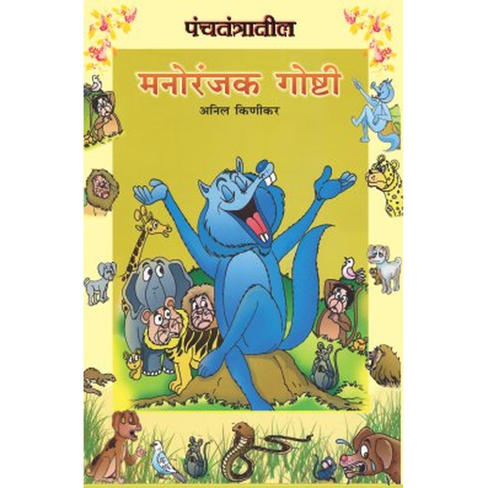 Panchatantratil Goshti (Set Of 5 Books) By Anil Kinikar, Nirmala Mone